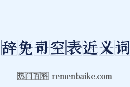辞免司空表近义词是什么意思的图片